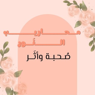 Telegram profile photo for مَـحـاريـب الـنُـور 🌧️.