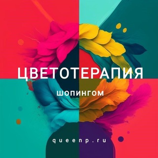 Telegram profile photo for ЦВЕТОТЕРАПИЯ ШОПИНГОМ
