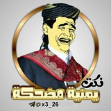Telegram profile photo for نكت يمنيه مضحكه 2024 😂