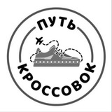 Telegram profile photo for Путь кроссовок. Отзывы.