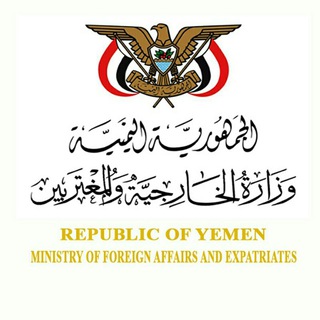 Telegram profile photo for وزارة الخارجية والمغتربين (صنعاء)