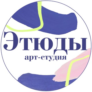 Telegram profile photo for Этюды арт-студия канал
