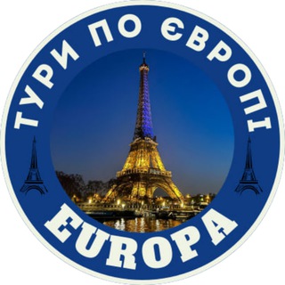 Telegram profile photo for 🌍 ТУРИ ПО ЄВРОПІ 🌍