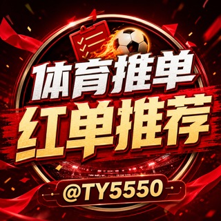 Telegram profile photo for 体育推单|红单推荐|外围|足球⚽️