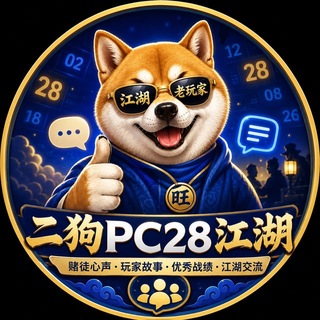 Telegram profile photo for 二狗PC玩家大本营规则