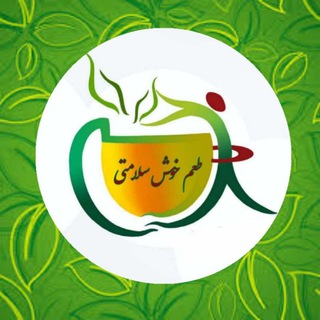 Telegram profile photo for طعم خوش سلامتی🍀