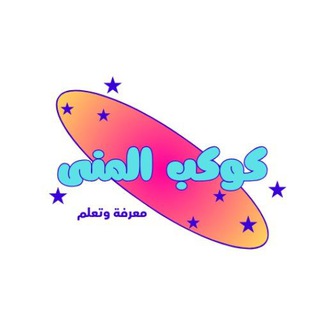 Telegram profile photo for كوكب المنى
