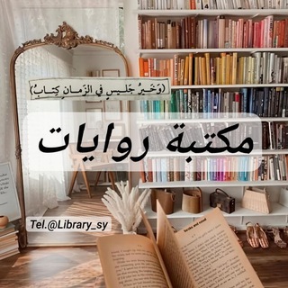 Telegram profile photo for مكتبة روايات PDF📕