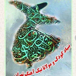 Telegram profile photo for بنیاد و هفتمین جشنواره کودک و مولانا نیک آهنگ تهران