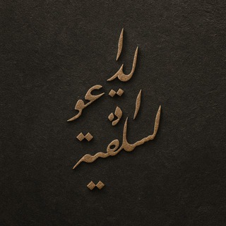 Telegram profile photo for الـدعـوة الـسـلـفـيـة