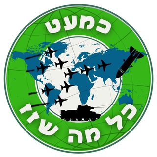Telegram profile photo for בטחון - כמעט כל מה שזז בטלגרם