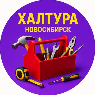 Telegram profile photo for Халтура 🧰 Новосибирск
