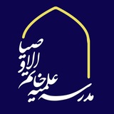 Telegram profile photo for حوزه علمیه خاتمالاوصیاء(عج)