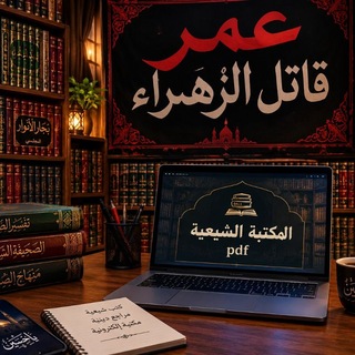 Telegram profile photo for مجموعة المكتبة الشيعية pdf