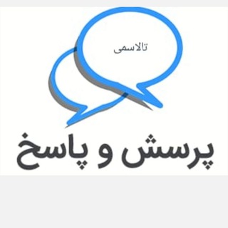 Telegram profile photo for پرسش و پاسخ