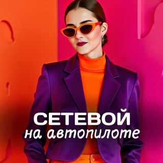 Telegram profile photo for МЛМ НА АВТОПИЛОТЕ 🚀 Карина Ковтун