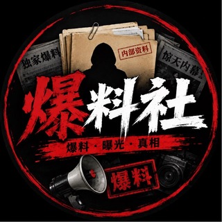 Telegram profile photo for 爆料社|开盒吃瓜网
