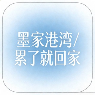 Telegram profile photo for 💕{墨家家园}、连接信任与心安