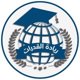 Telegram profile photo for ريادة القدرات ( تجميعات )