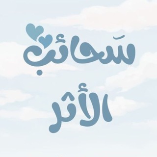 Telegram profile photo for سـحَائِـبُ الأَثَـــࢪ ☁️
