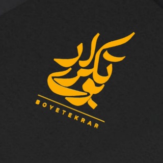 Telegram profile photo for بوی تکرار (آیینی)