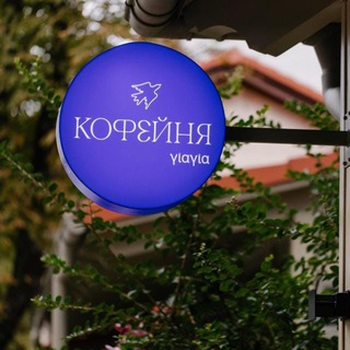 Telegram profile photo for Кофейня YiaYia