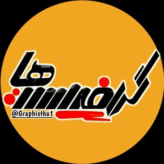 Telegram profile photo for گرافیست ها