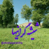 Telegram profile photo for ★ شیشه گــرانیها★