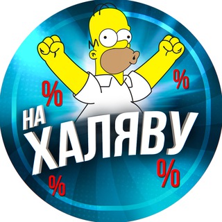 Telegram profile photo for НА ХАЛЯВУ