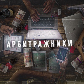 Telegram profile photo for Арбитражники
