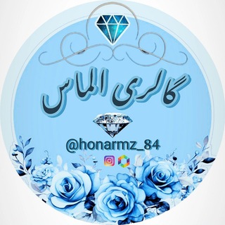 Telegram profile photo for گالرے الماس(𝔊𝔞𝔩𝔩𝔢𝔯𝔶 𝔄𝔩𝔪𝔞𝔰)💎