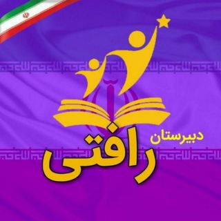 Telegram profile photo for کانال رسمی دبیرستان رافتی