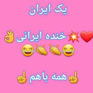 Telegram profile photo for خنده ایرانی