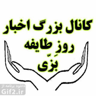 Telegram profile photo for اخبارروزطایفه بَزّي