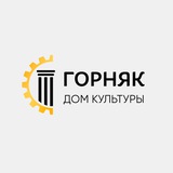 Telegram profile photo for Дом культуры «Горняк»/посёлок Рудничный