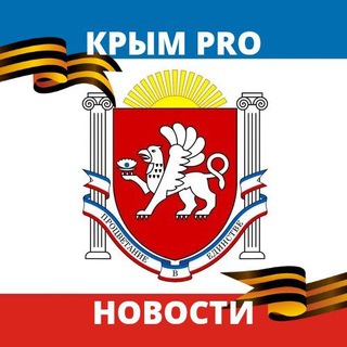 Telegram profile photo for Крым | PRO
