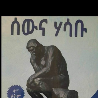 Telegram profile photo for ሰውና ሐሳቡ