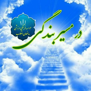 Telegram profile photo for در مسیر بندگی