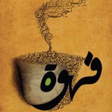 Telegram profile photo for " فِنْجٰانْ قَهْوَةٰ "