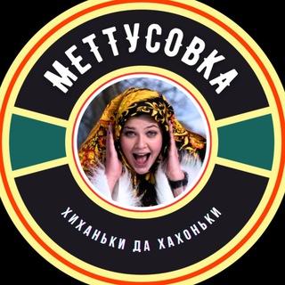Telegram profile photo for МЕТТУСОВКА