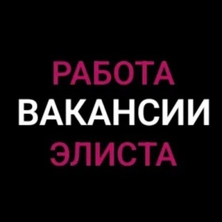 Telegram profile photo for Работа | Объявления | Элиста