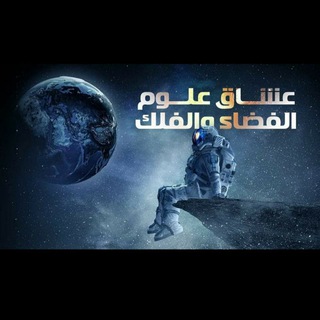 Telegram profile photo for عشاق علوم الفضاء و الفلك✨🌏