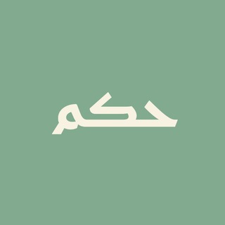 Telegram profile photo for حكم