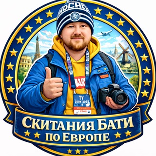 Telegram profile photo for Скитания Бати по Европе