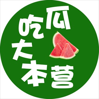Telegram profile photo for 吃瓜大本营
