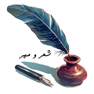 Telegram profile photo for شعرومهر🖊