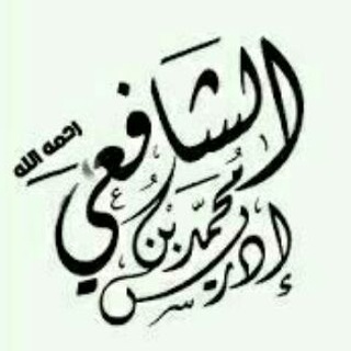Telegram profile photo for دُرر الإمـام الـشـافـعـي
