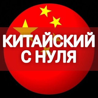 Telegram profile photo for Китайский с Нуля