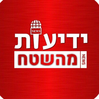 Telegram profile photo for ידיעות מהשטח בטלגרם