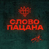Telegram profile photo for СЛОВО ПАЦАНА СМОТРЕТЬ